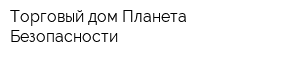 Торговый дом Планета Безопасности