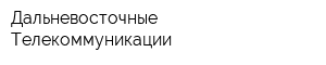 Дальневосточные Телекоммуникации