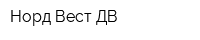 Норд Вест ДВ