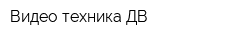Видео-техника ДВ
