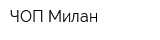 ЧОП Милан