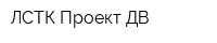 ЛСТК Проект-ДВ