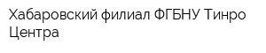 Хабаровский филиал ФГБНУ Тинро-Центра