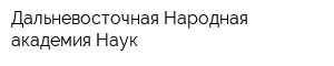 Дальневосточная Народная академия Наук