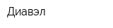 Диавэл