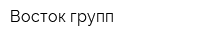 Восток групп