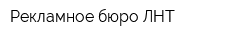 Рекламное бюро ЛНТ