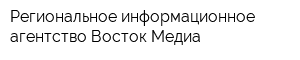 Региональное информационное агентство Восток-Медиа