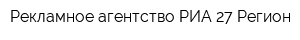 Рекламное агентство РИА 27 Регион