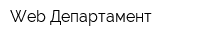 Web-Департамент