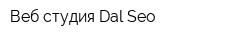 Веб студия Dal-Seo