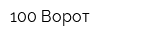 100 Ворот