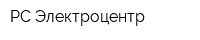 РС Электроцентр