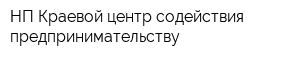 НП Краевой центр содействия предпринимательству