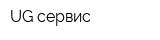 UG-сервис