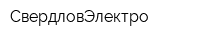 СвердловЭлектро