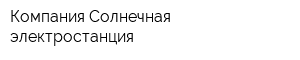 Компания Солнечная электростанция