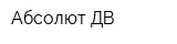 Абсолют-ДВ