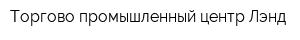 Торгово-промышленный центр Лэнд
