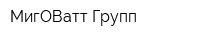МигОВатт Групп