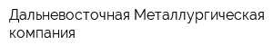 Дальневосточная Металлургическая компания