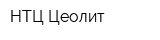 НТЦ Цеолит
