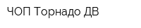 ЧОП Торнадо ДВ