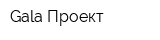 Gala Проект