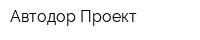Автодор-Проект