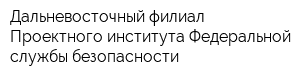 Дальневосточный филиал Проектного института Федеральной службы безопасности