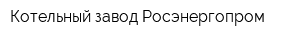 Котельный завод Росэнергопром