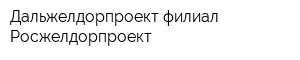 Дальжелдорпроект филиал Росжелдорпроект