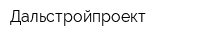 Дальстройпроект