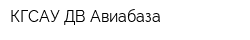 КГСАУ ДВ Авиабаза