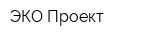 ЭКО-Проект