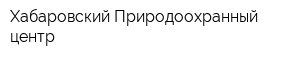 Хабаровский Природоохранный центр