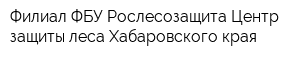 Филиал ФБУ Рослесозащита Центр защиты леса Хабаровского края
