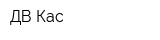 ДВ Кас
