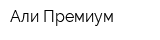 Али-Премиум
