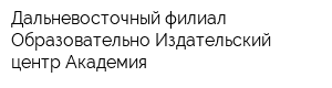 Дальневосточный филиал Образовательно-Издательский центр Академия