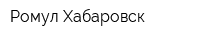 Ромул-Хабаровск