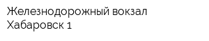 Железнодорожный вокзал Хабаровск-1
