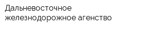 Дальневосточное железнодорожное агенство
