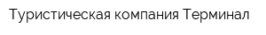Туристическая компания Терминал