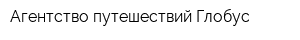 Агентство путешествий Глобус