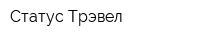 Статус Трэвел