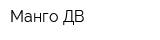 Манго ДВ