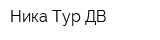 Ника-Тур ДВ