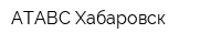 АТАВС Хабаровск