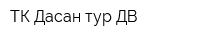 ТК Дасан тур-ДВ